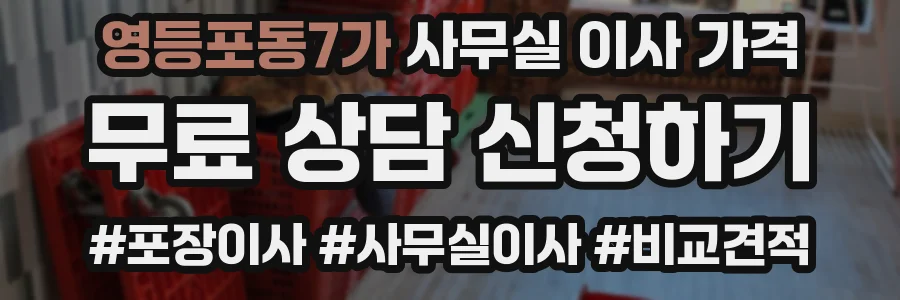 영등포동7가 사무실 이사 가격