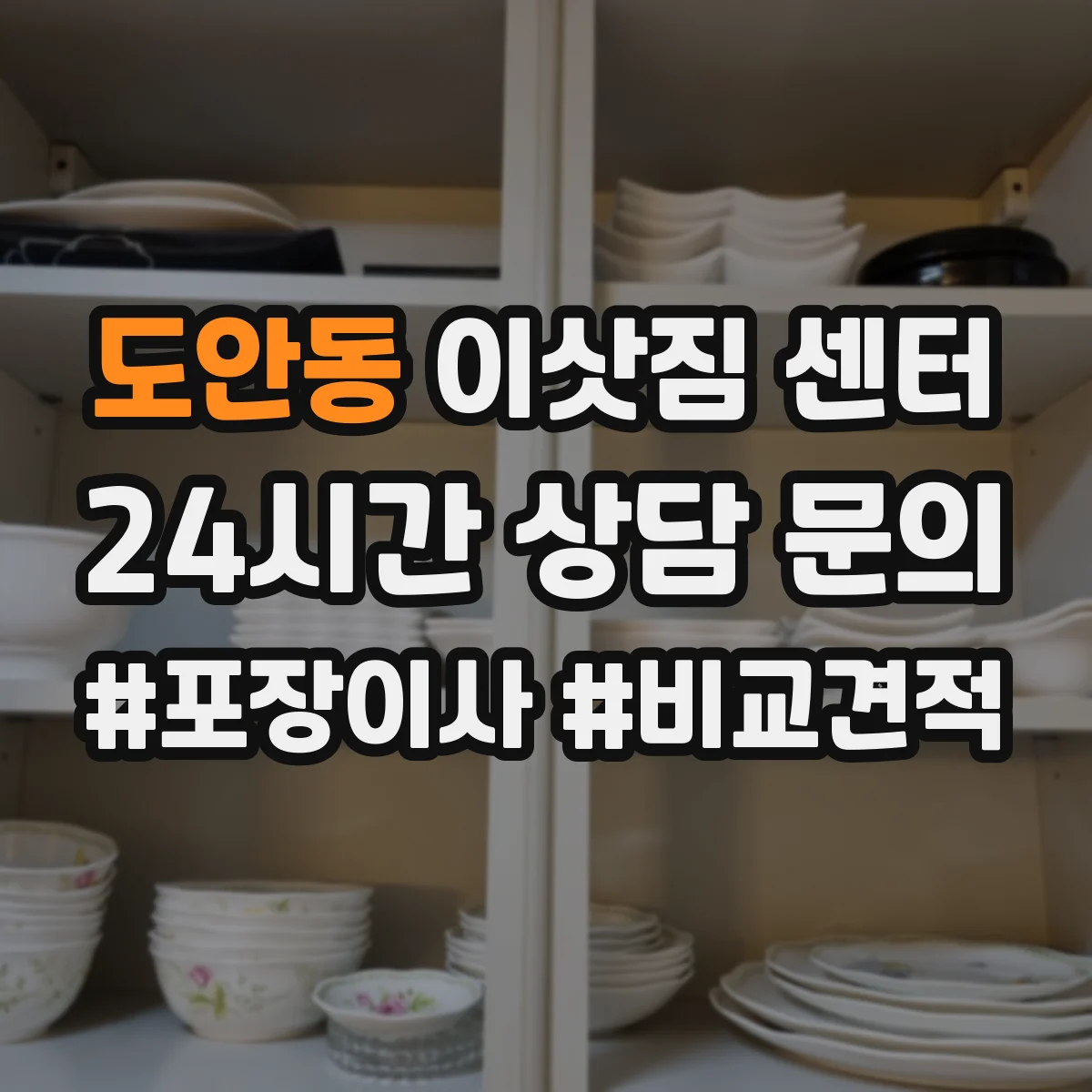 도안동 이삿짐 센터