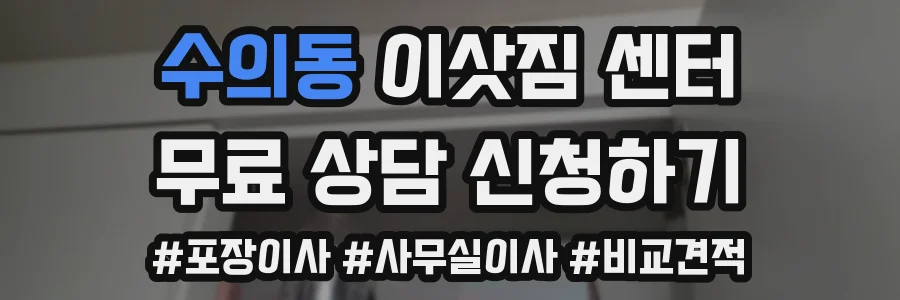 수의동 이삿짐 센터