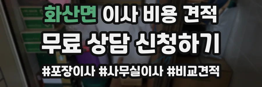 화산면 이사 비용 견적