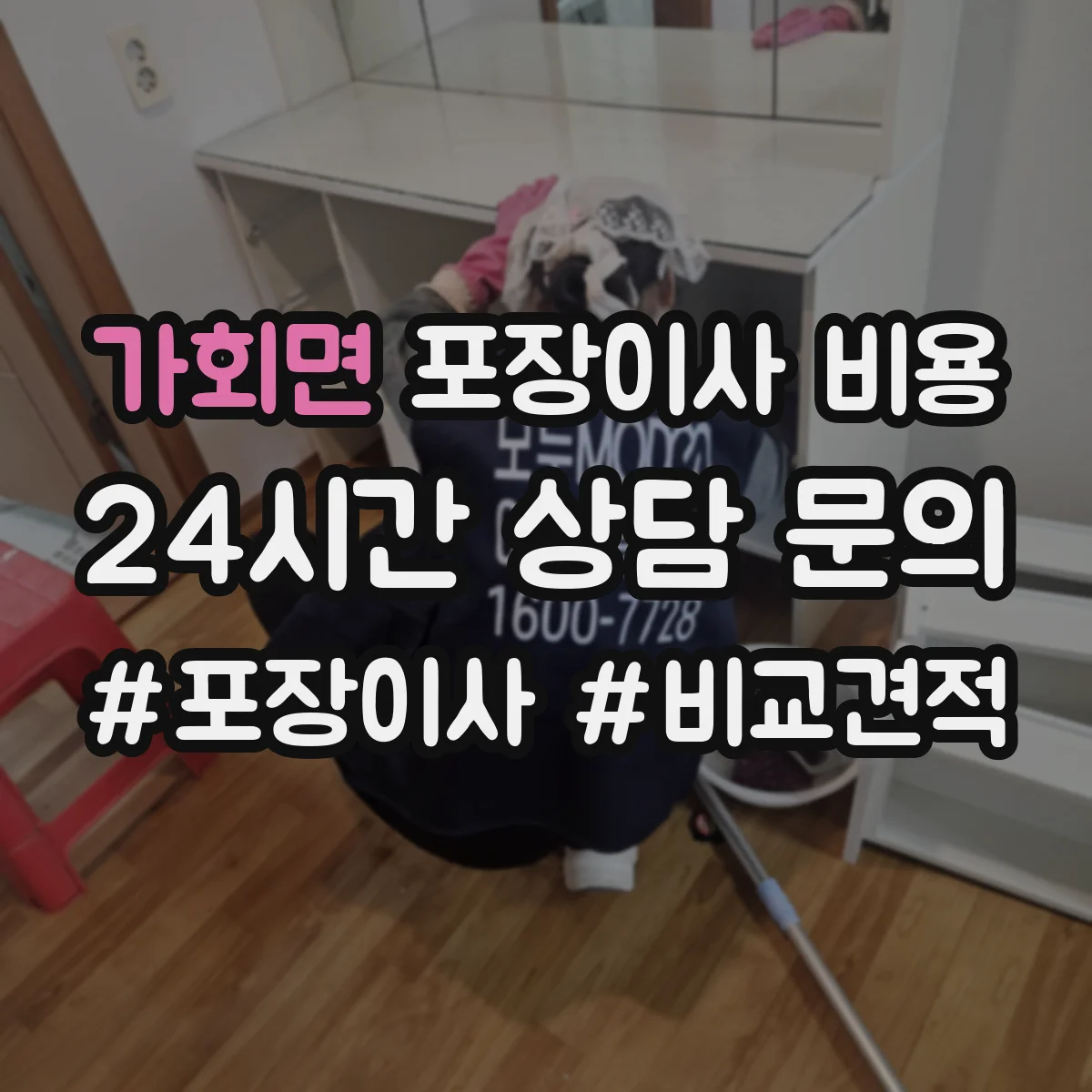가회면 포장이사 비용