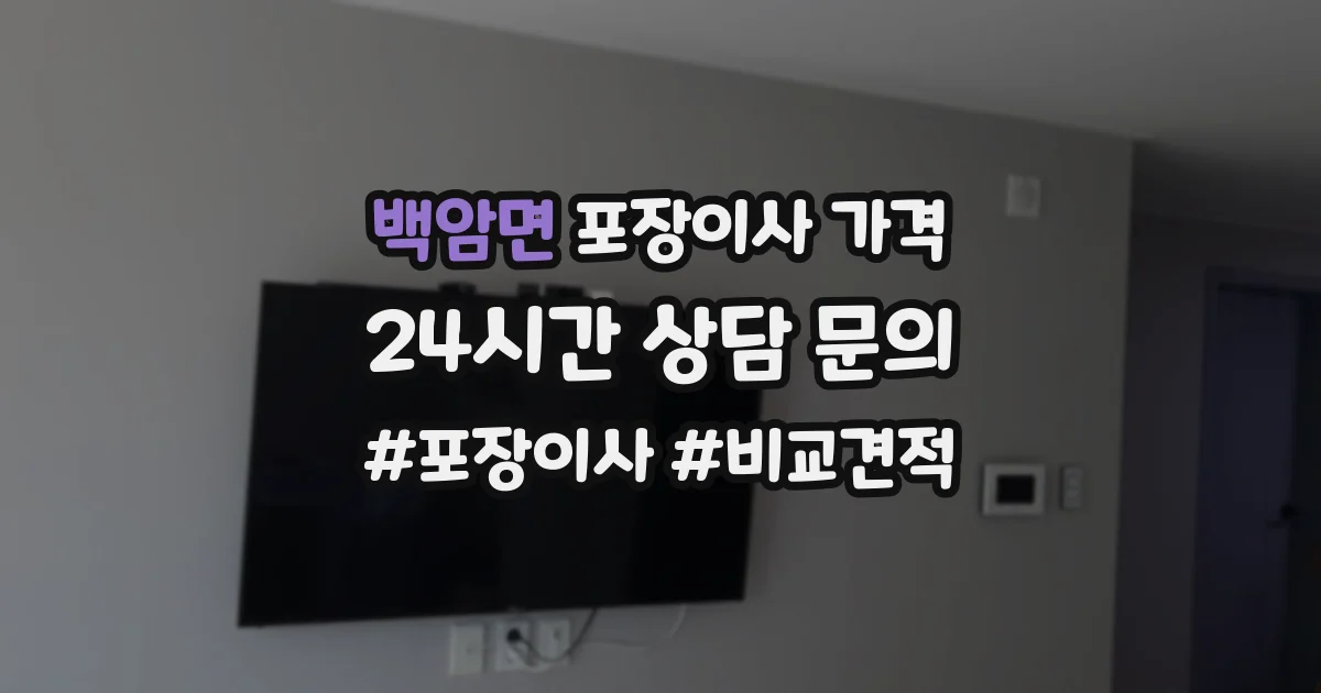 백암면 포장이사 가격
