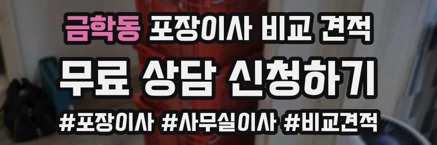 금학동 포장이사 비교 견적