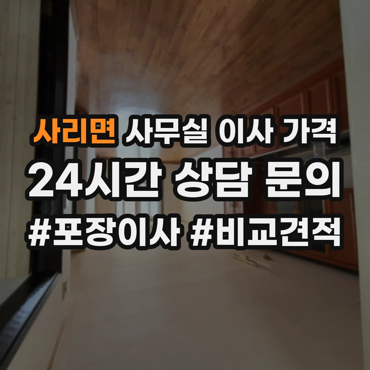 사리면 사무실 이사 가격