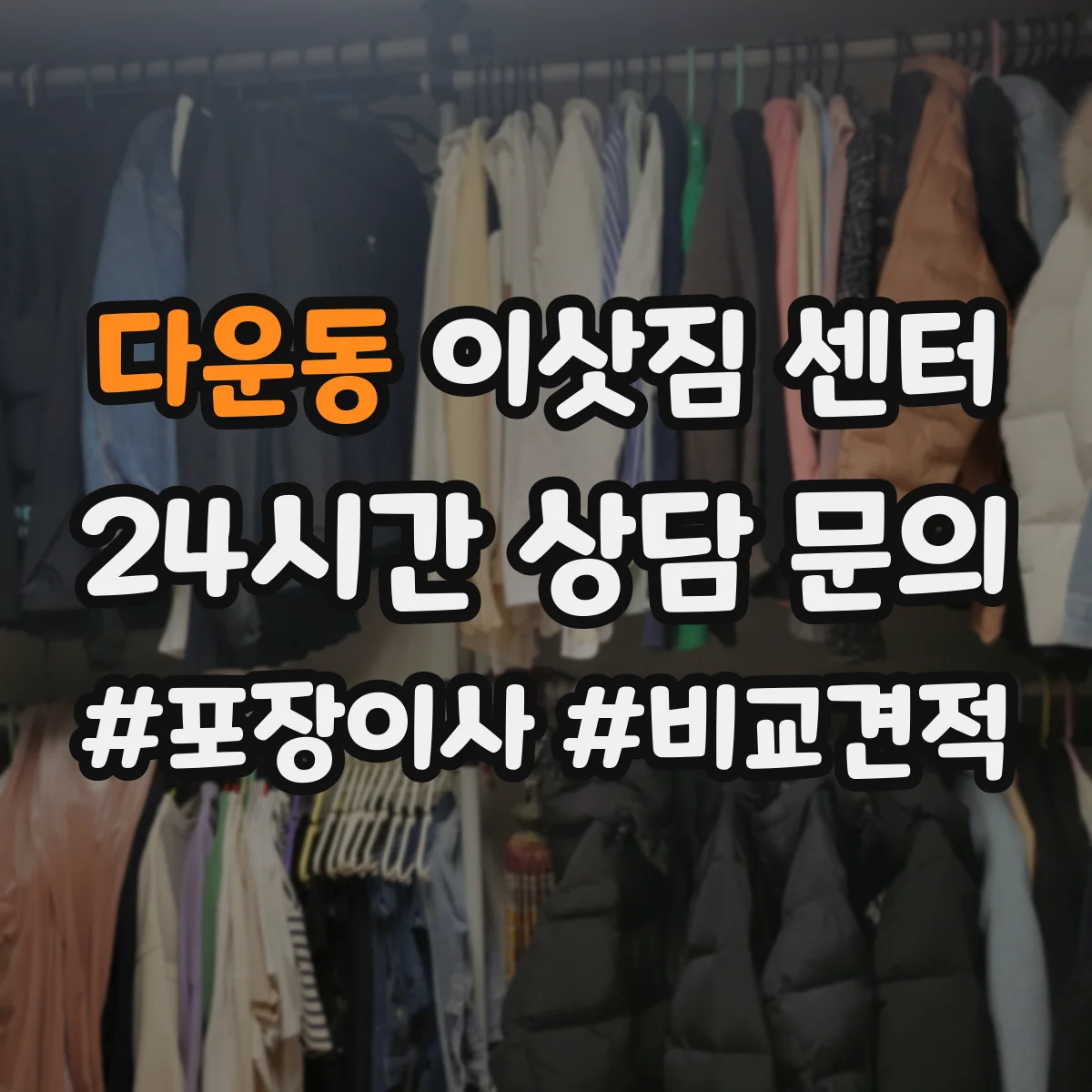 다운동 이삿짐 센터