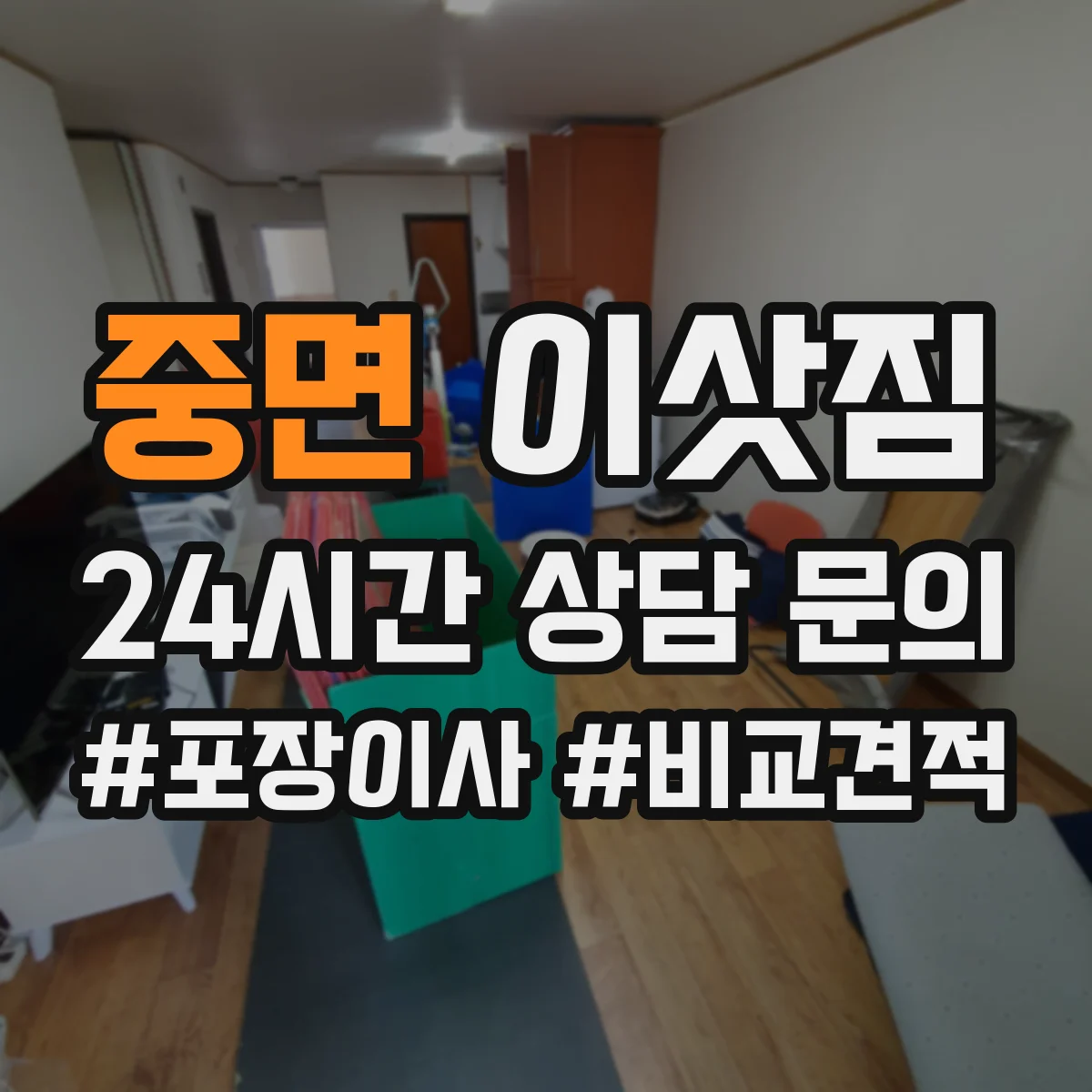 중면 이삿짐