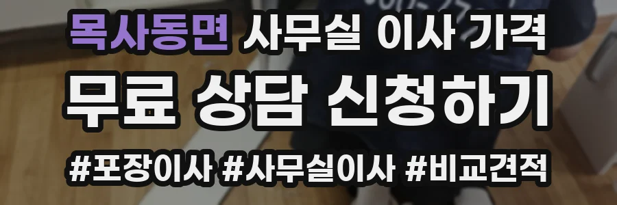 목사동면 사무실 이사 가격