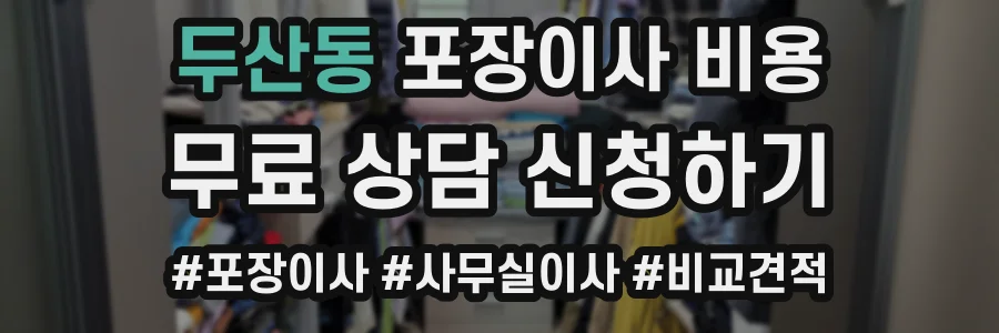 두산동 포장이사 비용