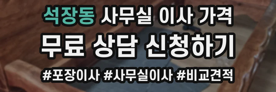 석장동 사무실 이사 가격