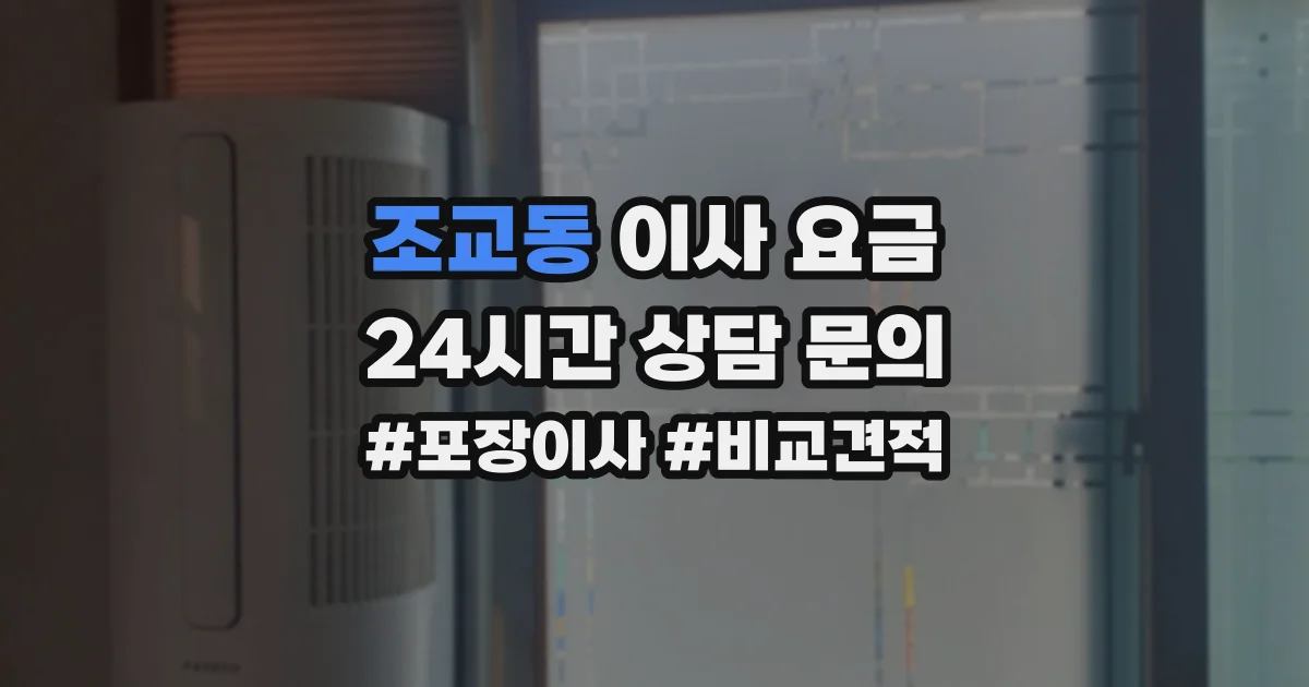조교동 이사 요금