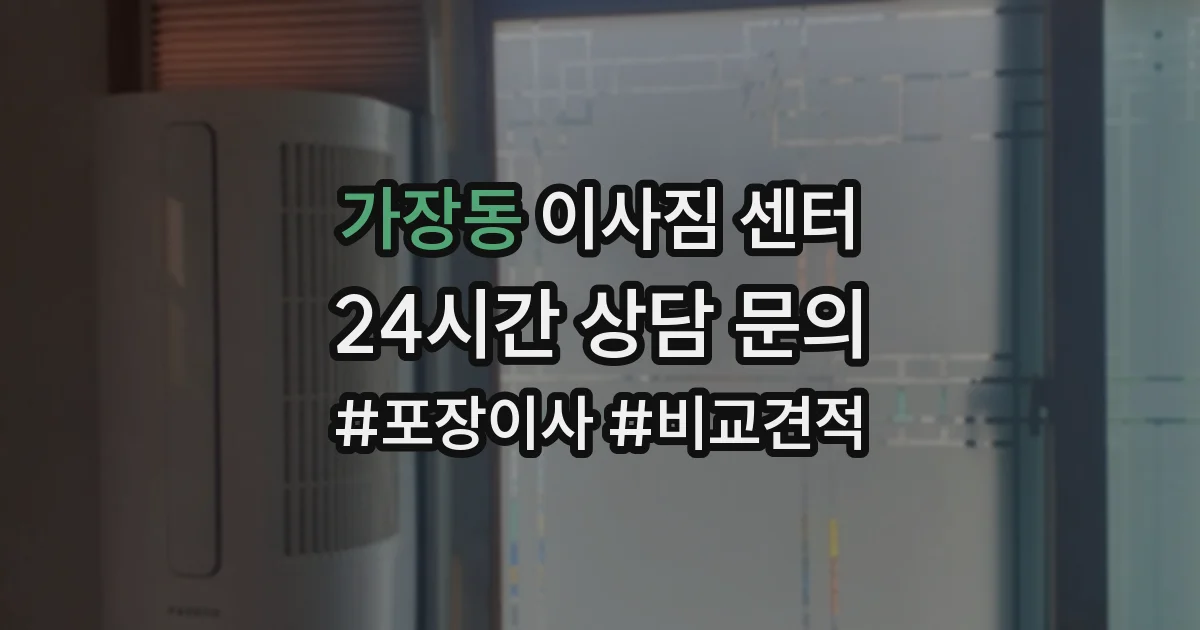 가장동 이사짐 센터