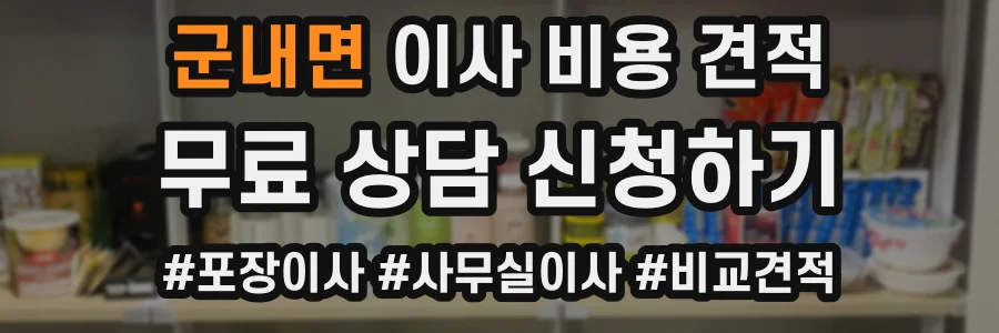 군내면 이사 비용 견적