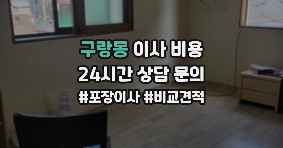 구랑동 이사 비용