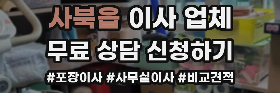 사북읍 이사 업체
