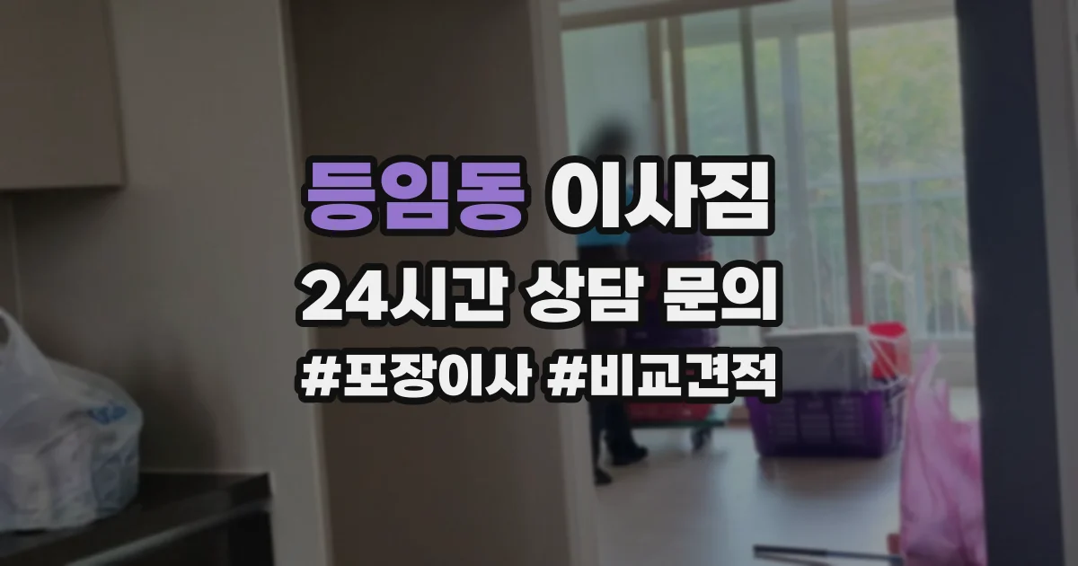 등임동 이사짐