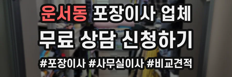 운서동 포장이사 업체