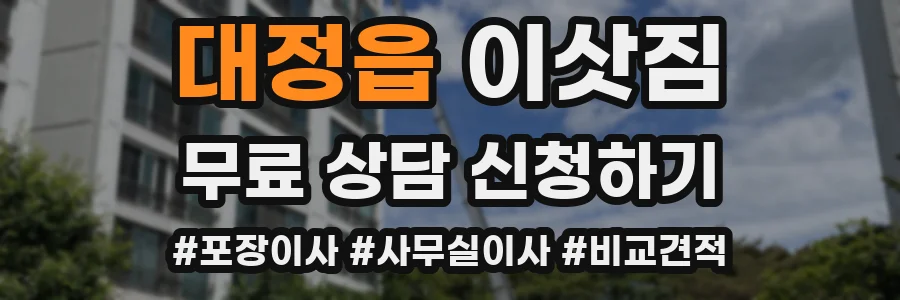 대정읍 이삿짐