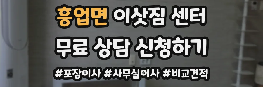 흥업면 이삿짐 센터
