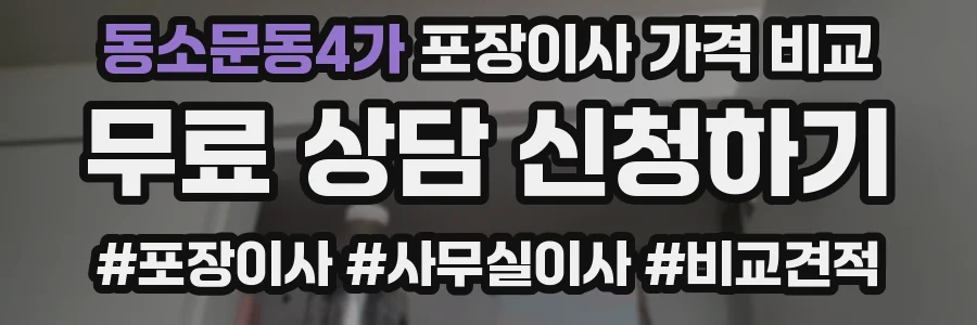 동소문동4가 포장이사 가격 비교