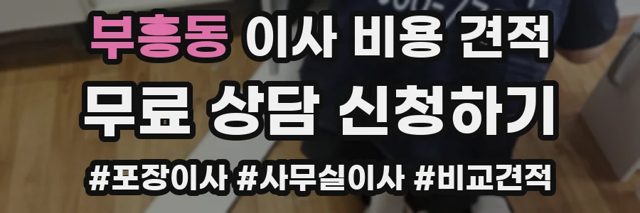부흥동 이사 비용 견적