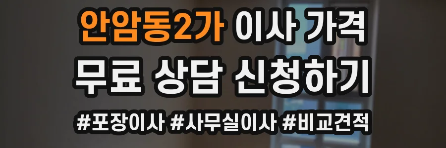안암동2가 이사 가격