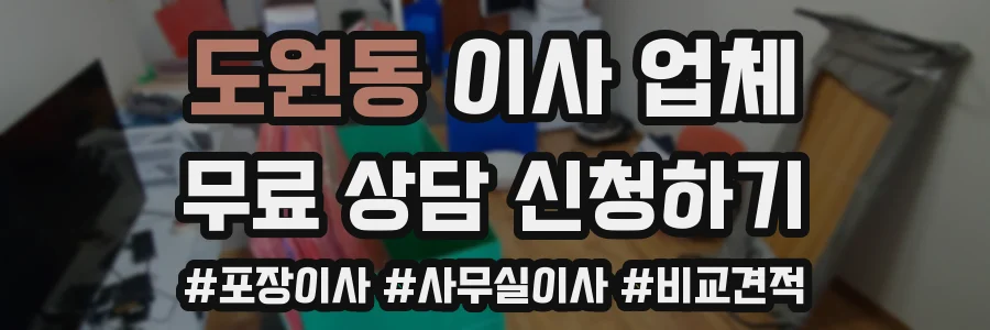도원동 이사 업체