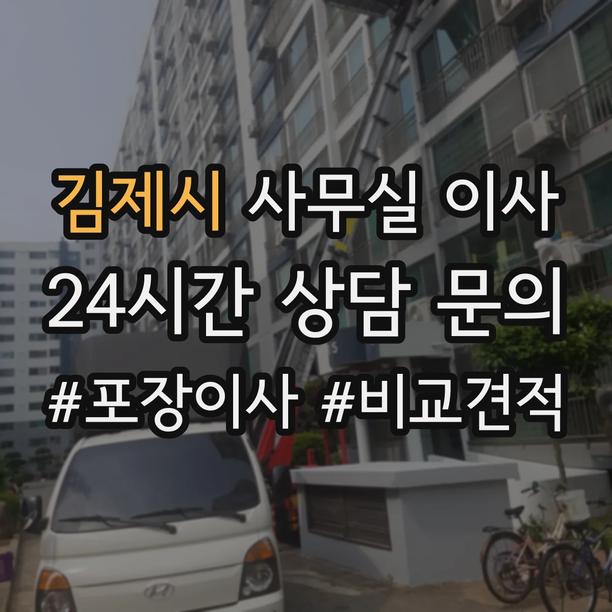 김제시 사무실 이사