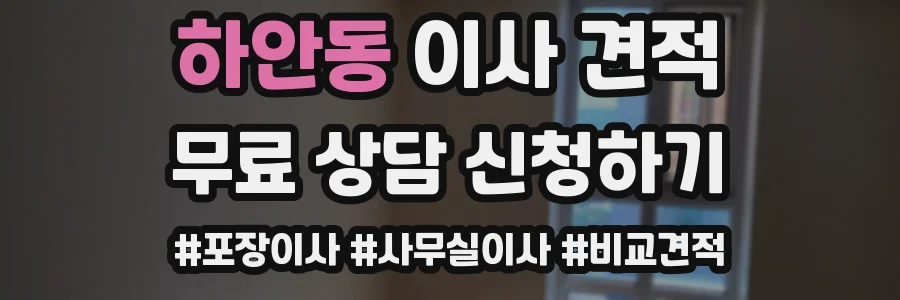 하안동 이사 견적