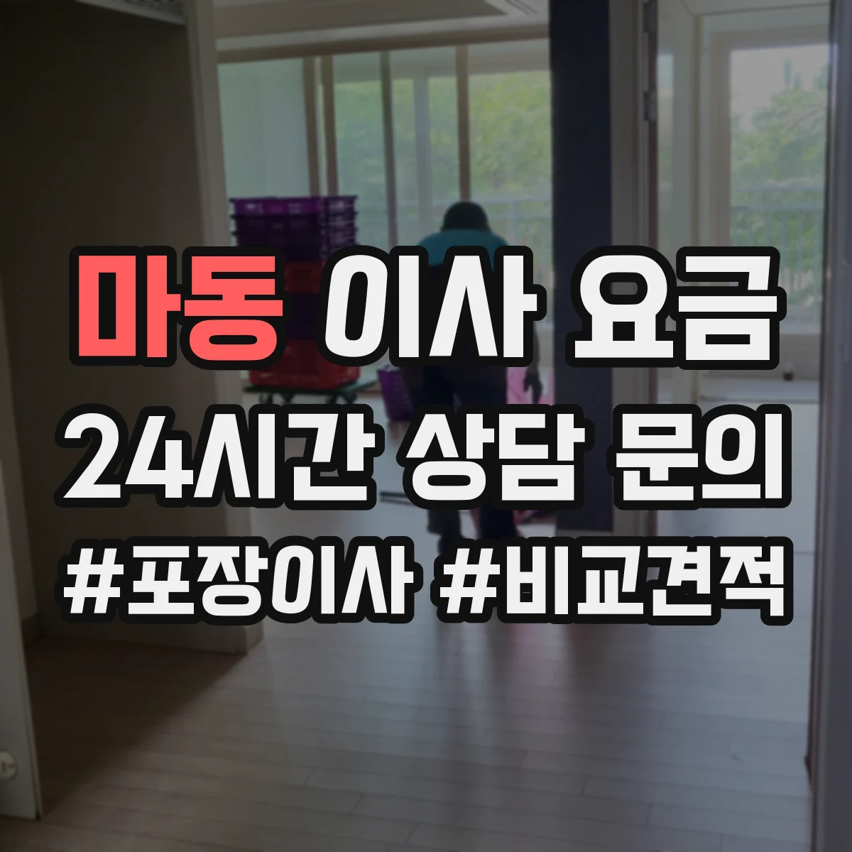 마동 이사 요금