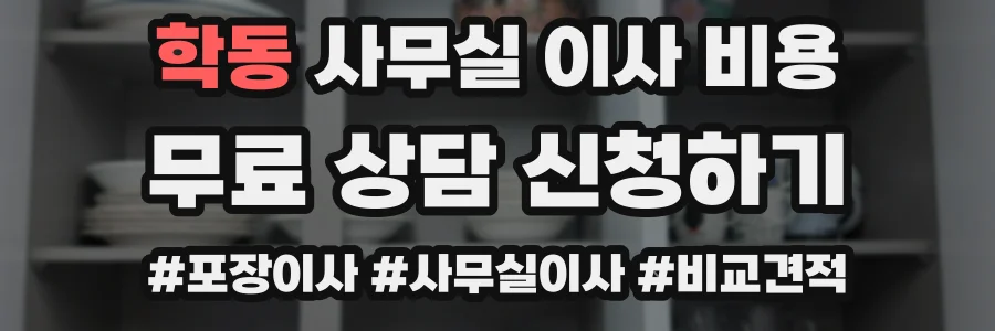 학동 사무실 이사 비용