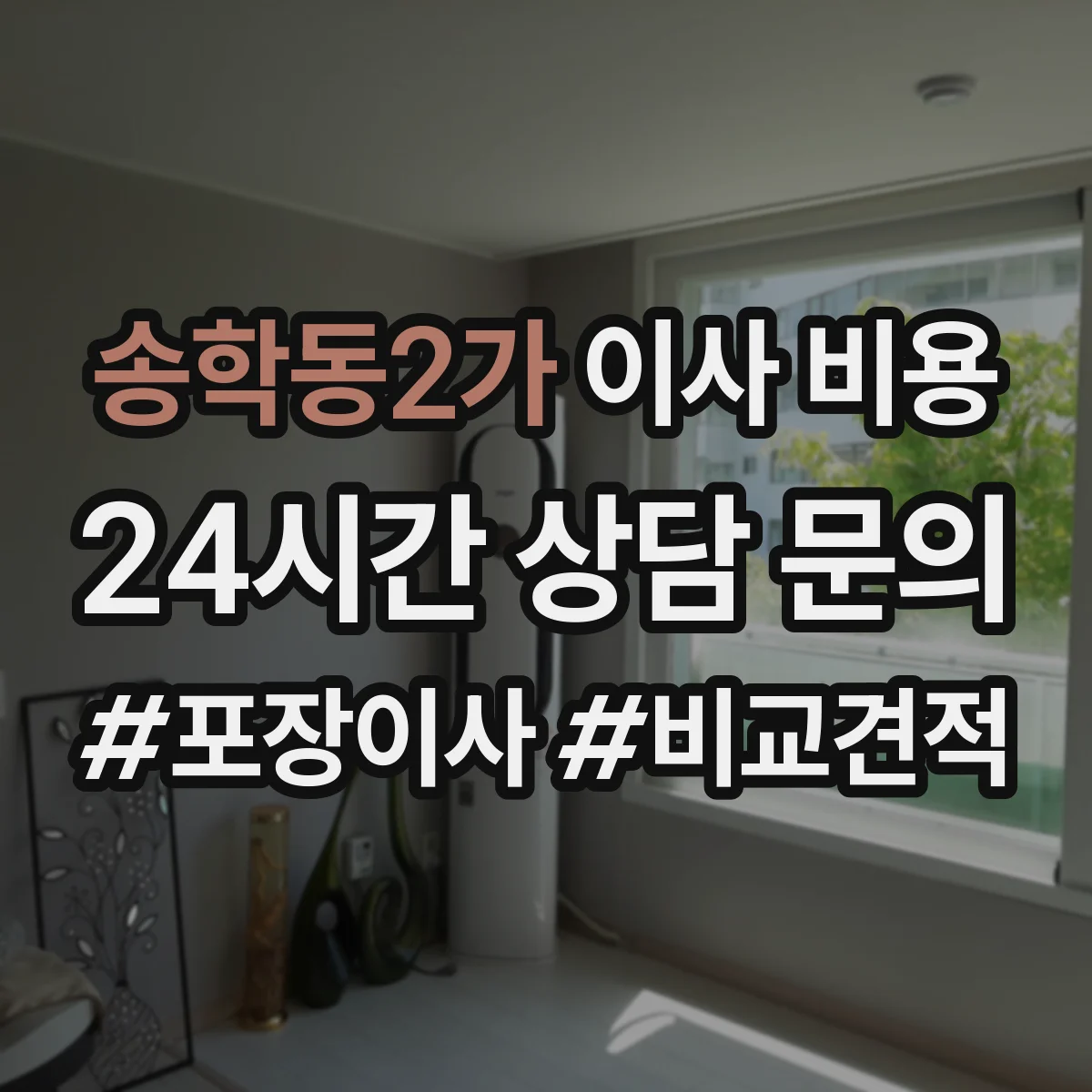 송학동2가 이사 비용