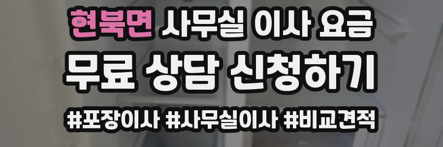 현북면 사무실 이사 요금