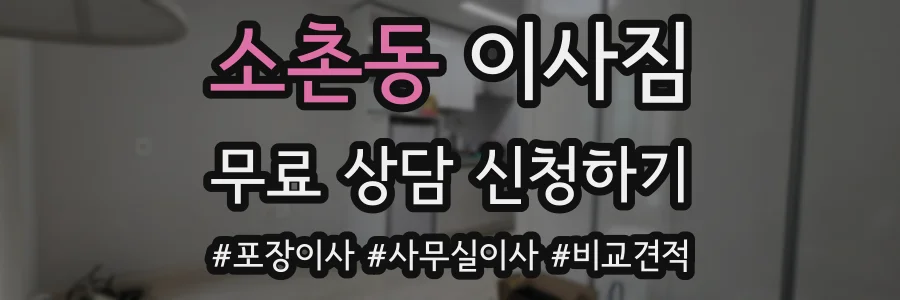 소촌동 이사짐