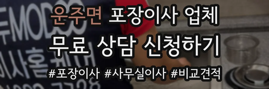 운주면 포장이사 업체