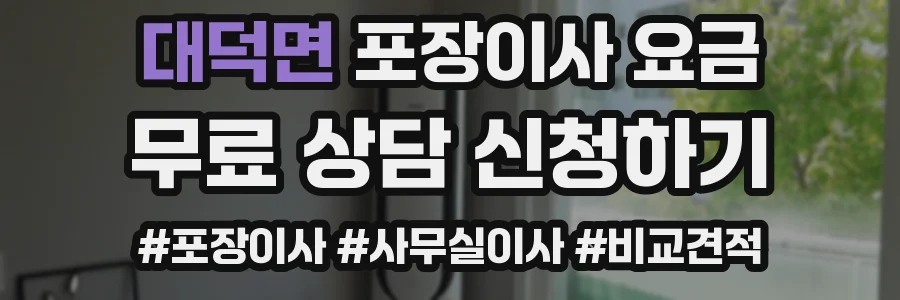 대덕면 포장이사 요금