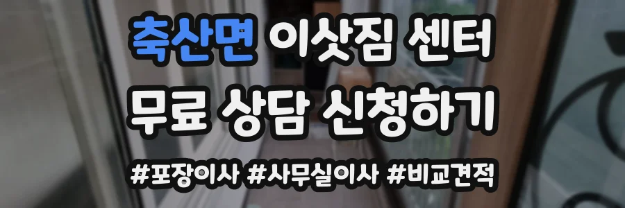 축산면 이삿짐 센터