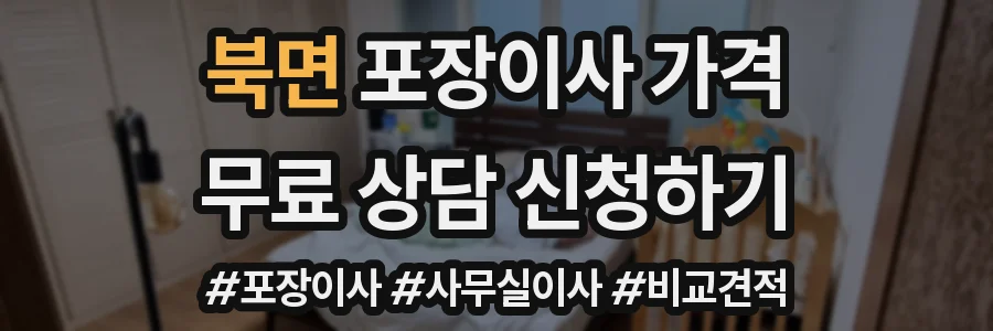 북면 포장이사 가격