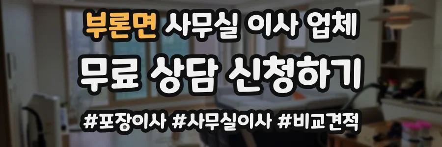 부론면 사무실 이사 업체