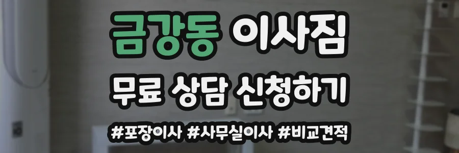 금강동 이사짐