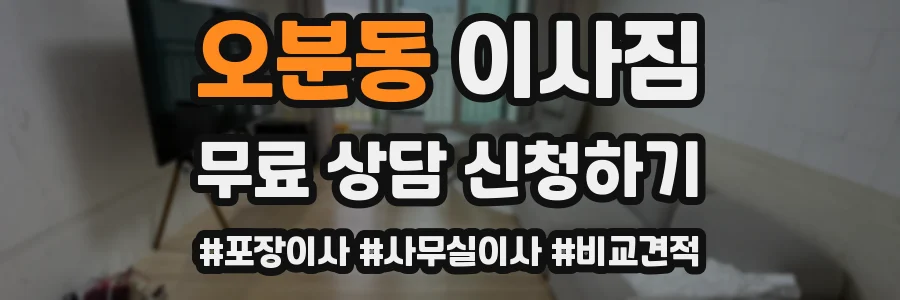 오분동 이사짐