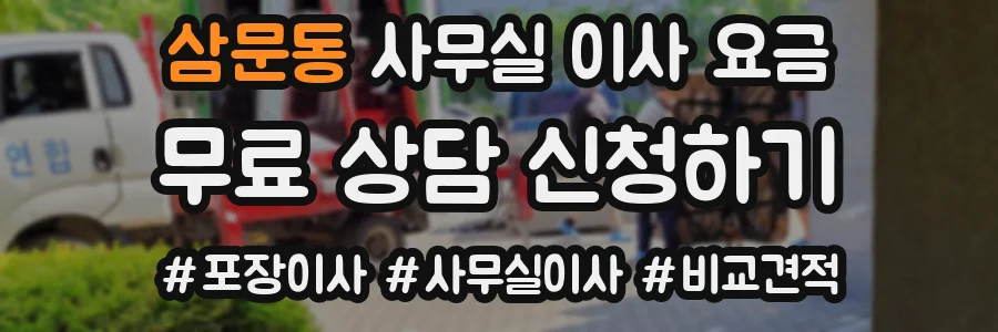 삼문동 사무실 이사 요금