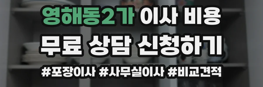 영해동2가 이사 비용