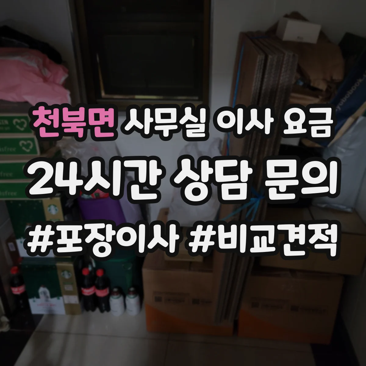 천북면 사무실 이사 요금