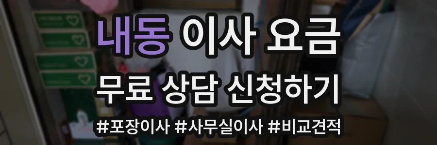 내동 이사 요금