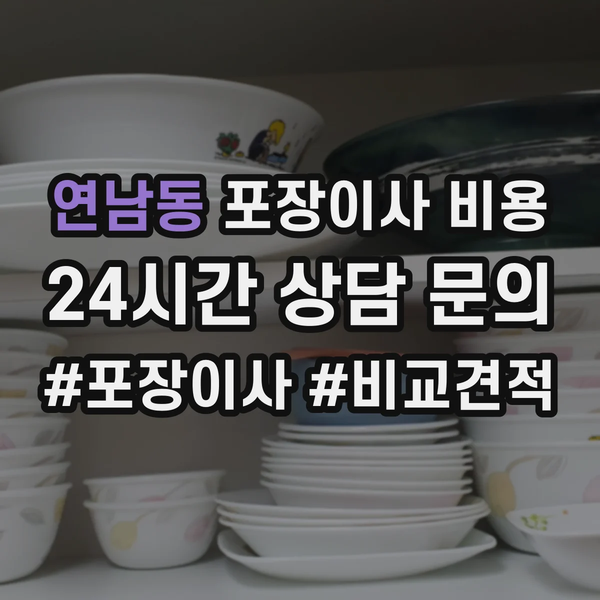 연남동 포장이사 비용