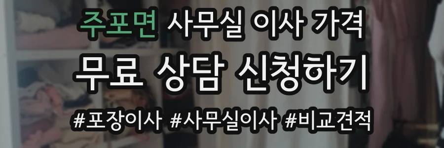 주포면 사무실 이사 가격