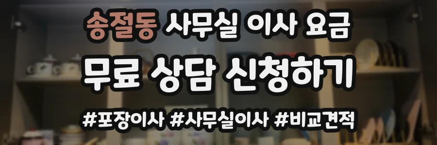 송절동 사무실 이사 요금