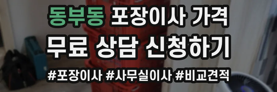 동부동 포장이사 가격