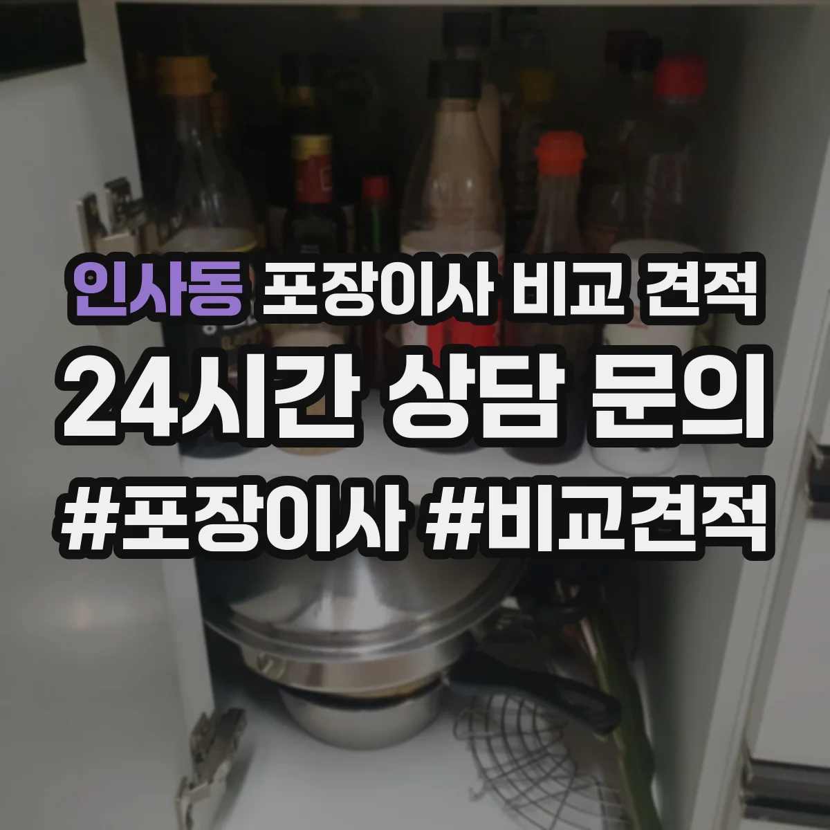 인사동 포장이사 비교 견적 사다리·엘리베이터 비용 포함 조건 살펴보기