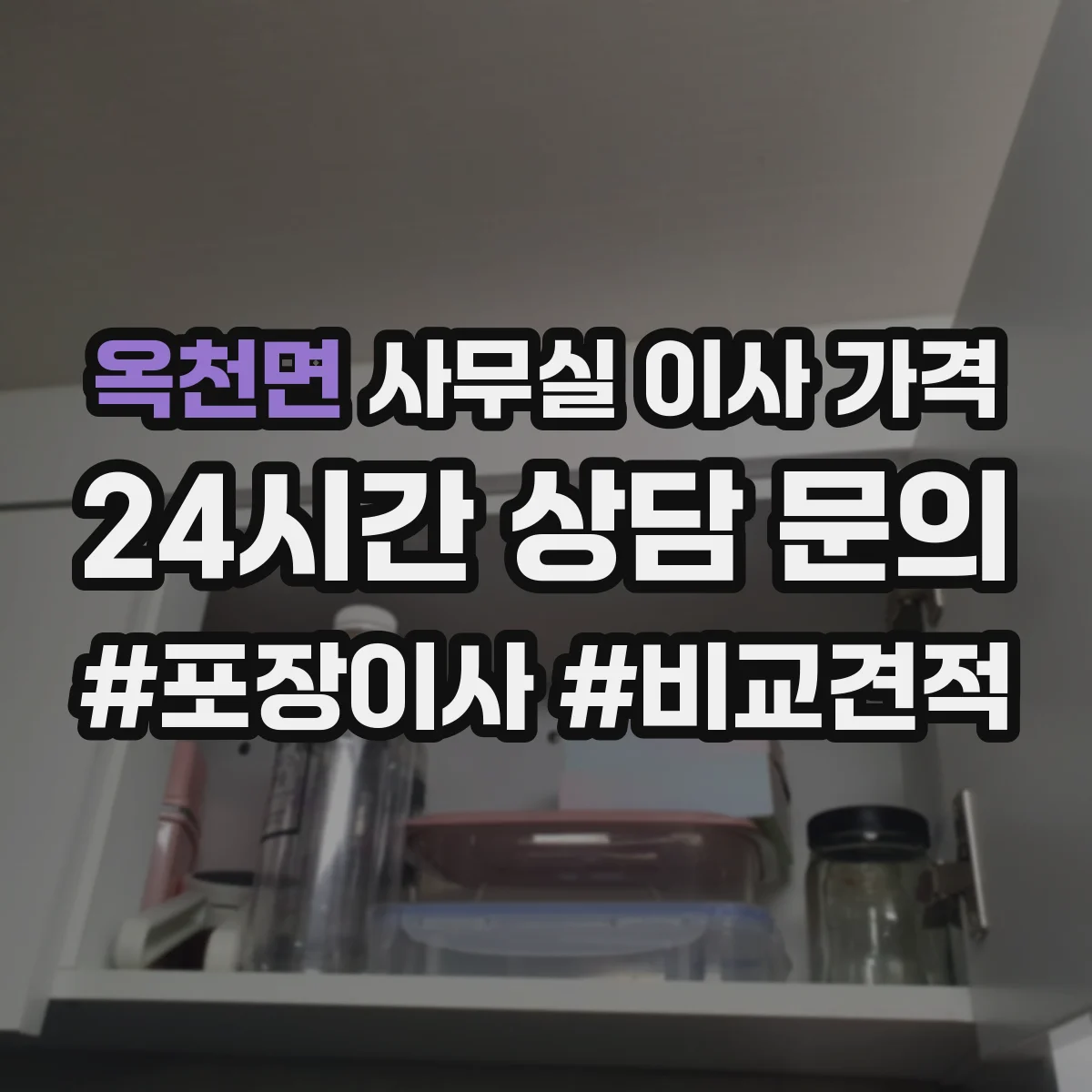 옥천면 사무실 이사 가격